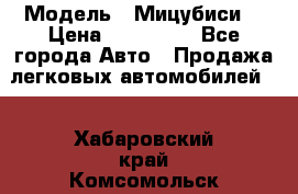  › Модель ­ Мицубиси  › Цена ­ 650 000 - Все города Авто » Продажа легковых автомобилей   . Хабаровский край,Комсомольск-на-Амуре г.